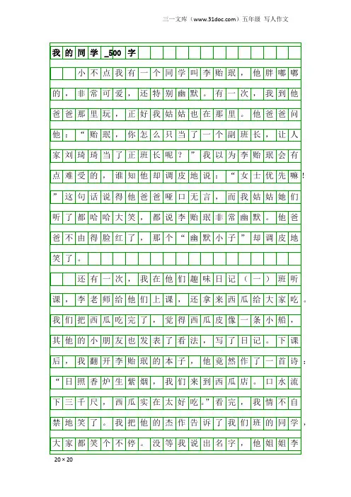 五年级写人作文：我的同学_500字_17