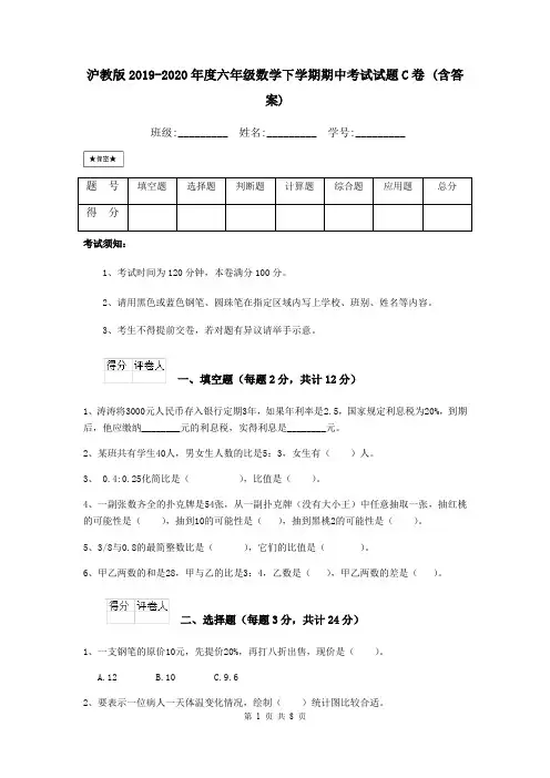 沪教版2019-2020年度六年级数学下学期期中考试试题C卷 (含答案)