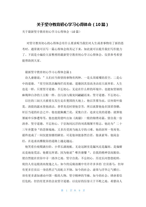 关于坚守教育初心学习心得体会(10篇)