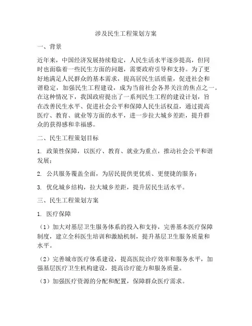 涉及民生工程策划方案