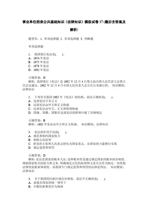 事业单位招录公共基础知识(法律知识)模拟试卷17(题后含答案及解析)