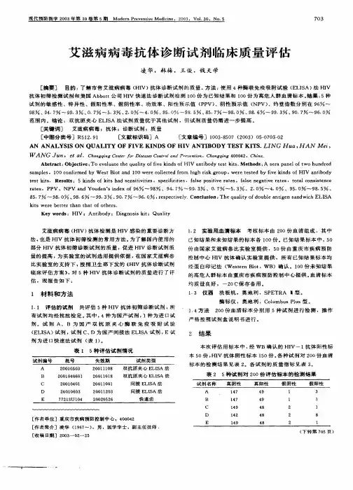 艾滋病病毒抗体诊断试剂临床质量评估凌华