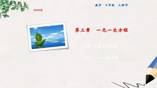 七年级数学上册第3章一元一次方程3.1从算式到方程3.1.1一元一次方程课件新版新人教版