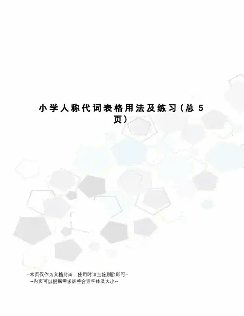 小学人称代词表格用法及练习