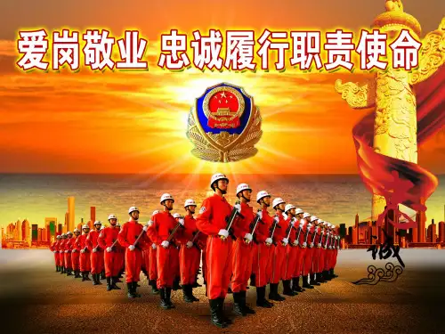 爱岗敬业忠诚履行职责使命
