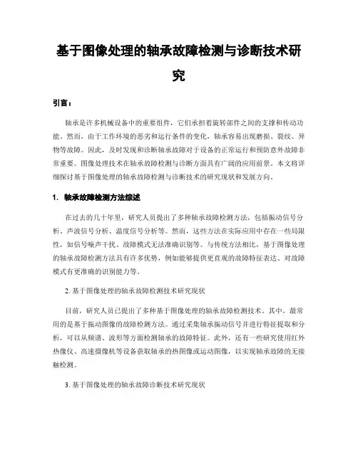 基于图像处理的轴承故障检测与诊断技术研究