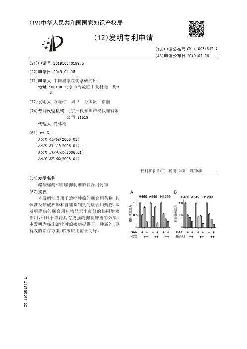 【CN110051847A】醋酸棉酚和自噬抑制剂的联合用药物【专利】