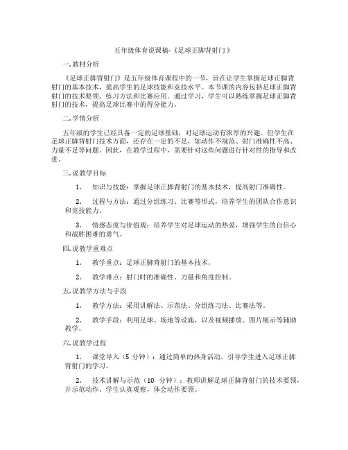 五年级体育说课稿-《足球正脚背射门》
