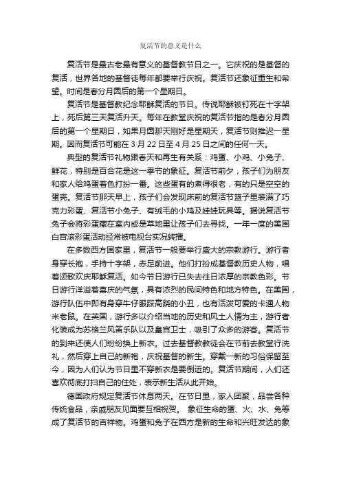 复活节的意义是什么_复活节
