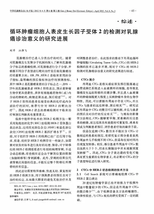 循环肿瘤细胞人表皮生长因子受体2的检测对乳腺癌诊治意义的研究进展