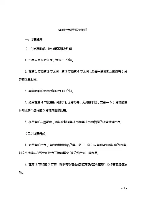 篮球比赛规则及裁判