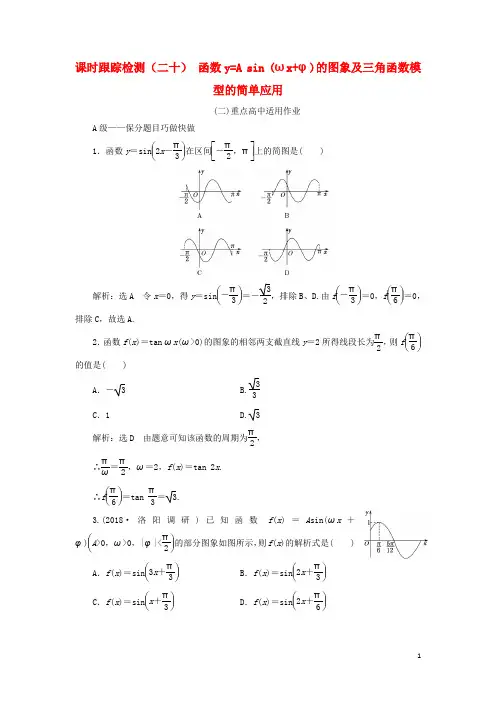 Asin(ωxφ)的图象及三角函数模型的简单应用 理(重点