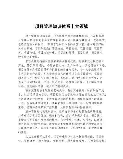 项目管理知识体系十大领域