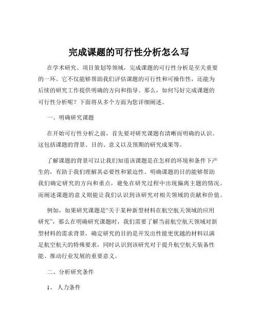 完成课题的可行性分析怎么写