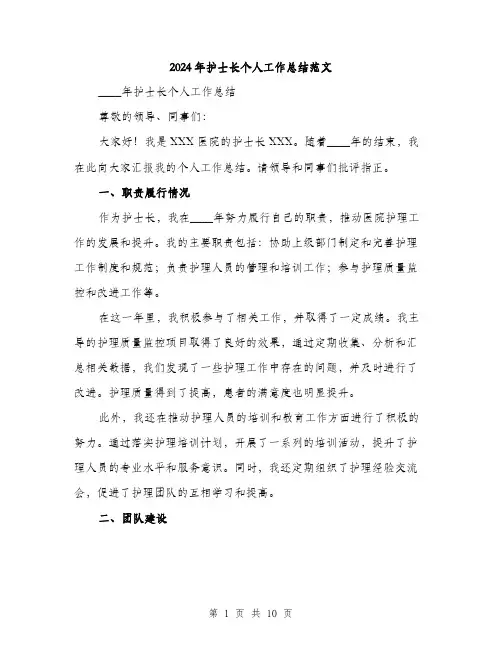 2024年护士长个人工作总结范文(三篇)