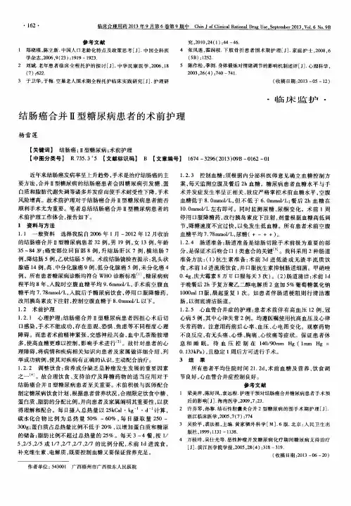 结肠癌合并Ⅱ型糖尿病患者的术前护理