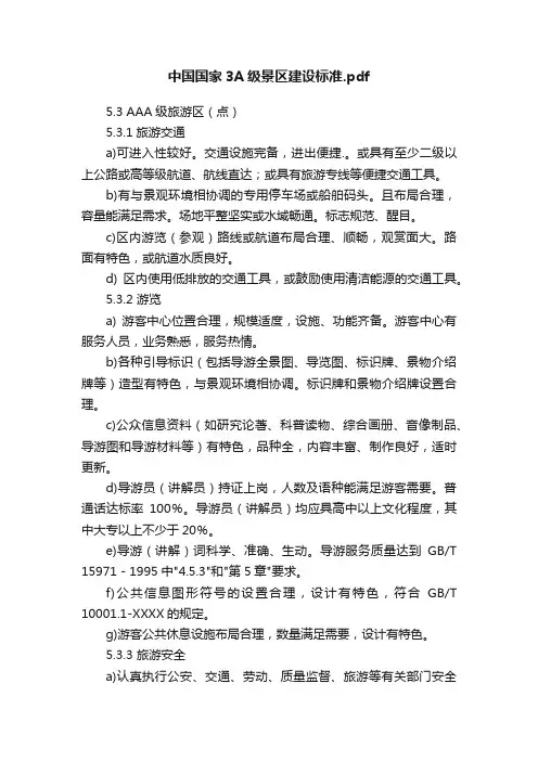 中国国家3A级景区建设标准.pdf