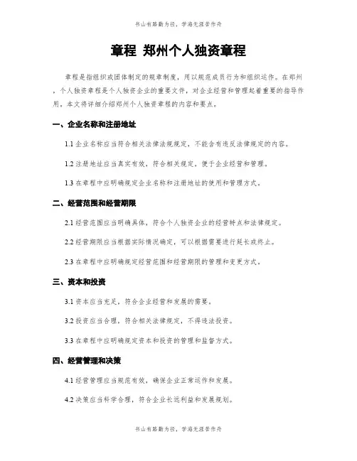 章程 郑州个人独资章程