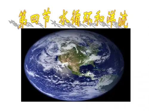 高一 必修一 地理水循环及洋流