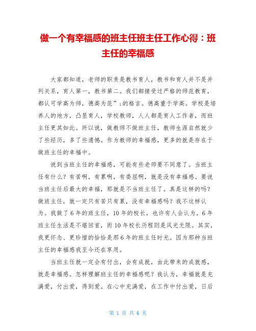 做一个有幸福感的班主任班主任工作心得：班主任的幸福感