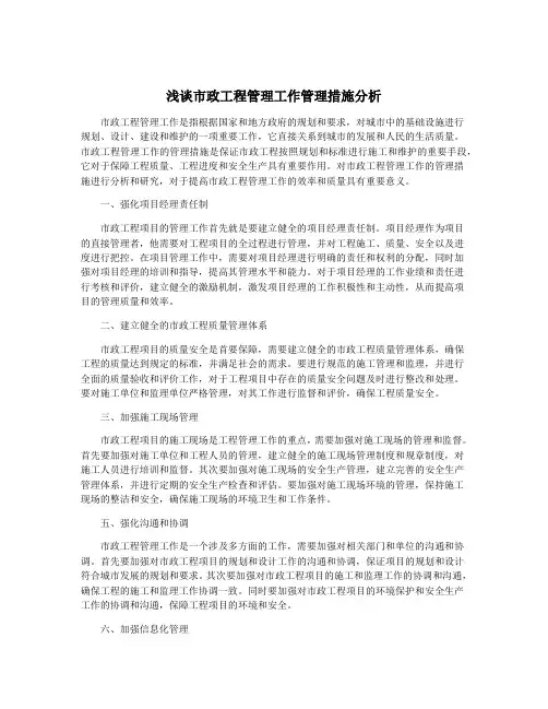 浅谈市政工程管理工作管理措施分析