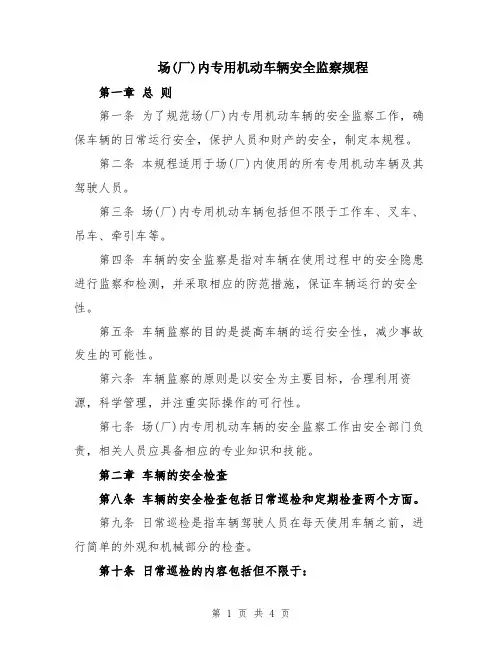 场(厂)内专用机动车辆安全监察规程