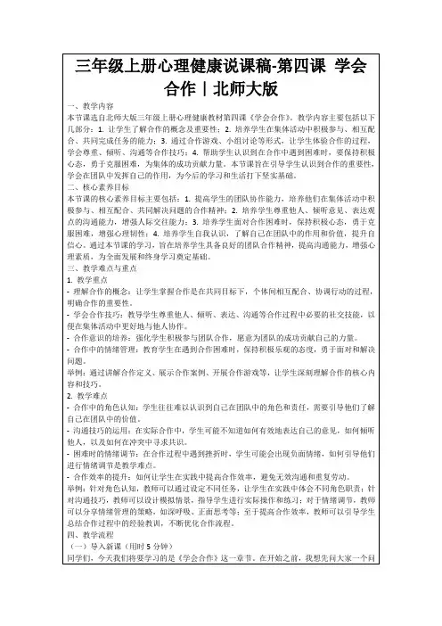 三年级上册心理健康说课稿-第四课学会合作｜北师大版