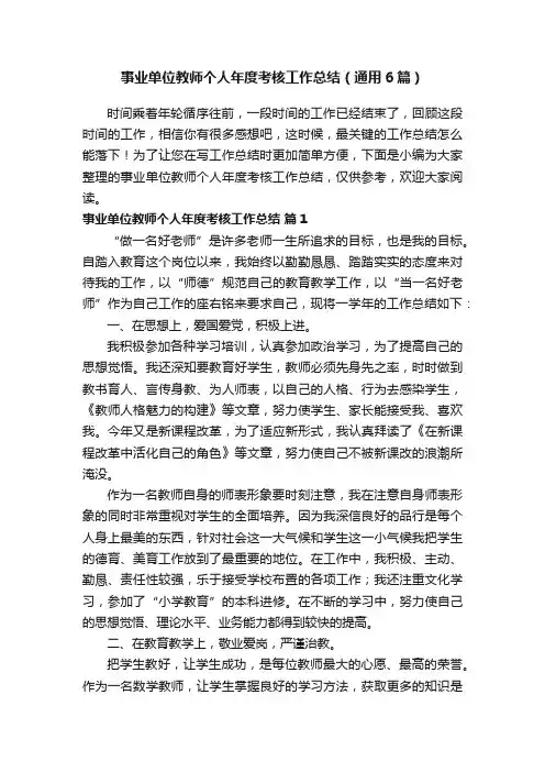 事业单位教师个人年度考核工作总结（通用6篇）