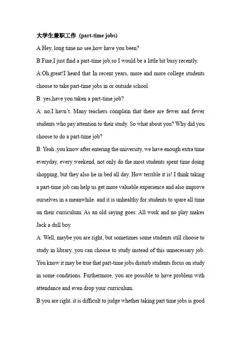 大学英语口语对话(关于parttime job)