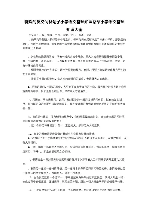 特殊的反义词及句子小学语文基础知识总结