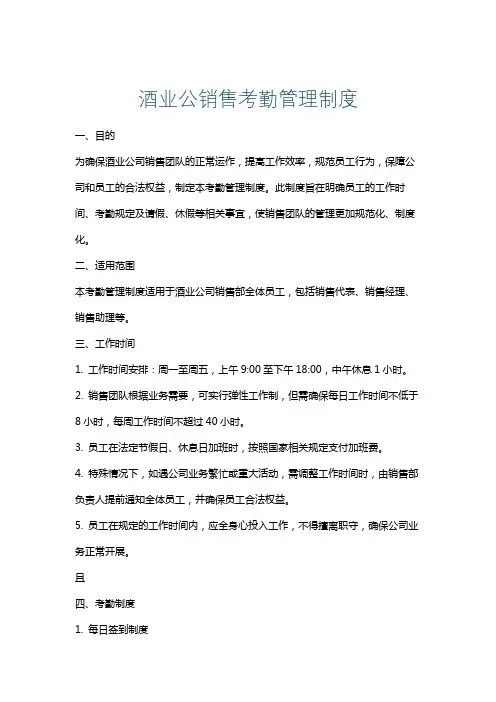 酒业公销售考勤管理制度