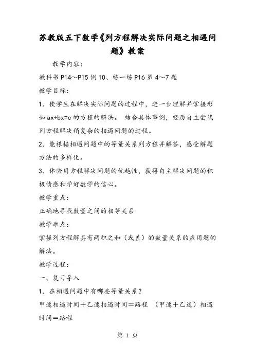 苏教版五下数学《列方程解决实际问题之相遇问题》教案-最新教学文档