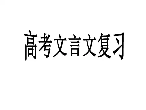 2020高考语文一轮复习——文言文基础知识