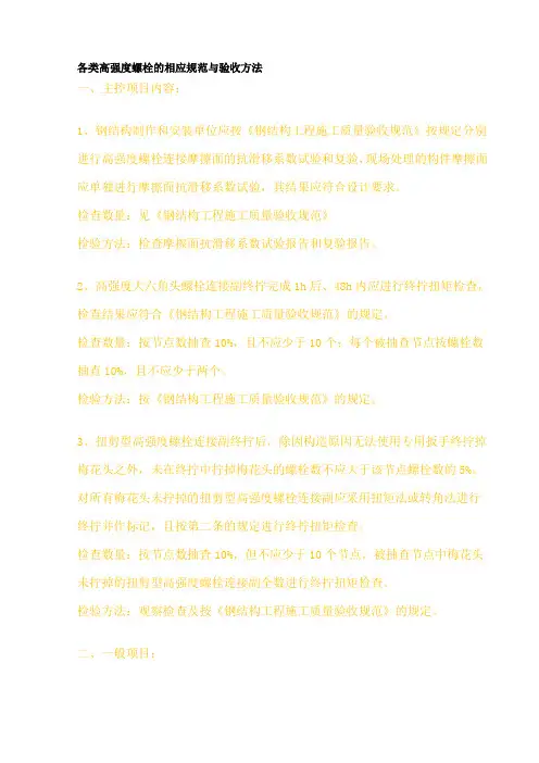 各类高强度螺栓的相应规范与验收方法