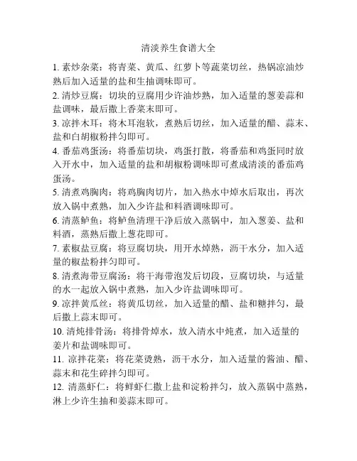 清淡养生食谱大全