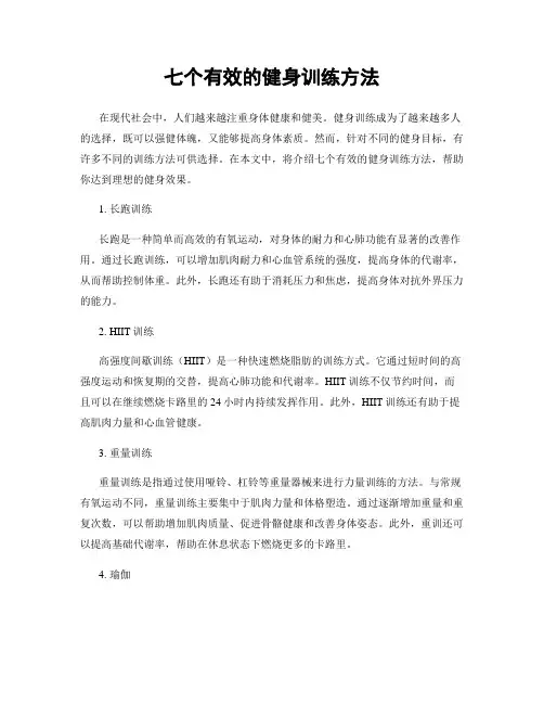 七个有效的健身训练方法