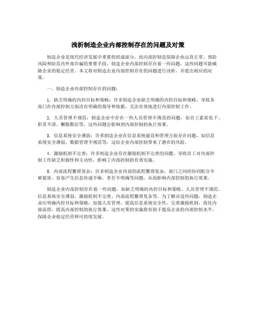 浅析制造企业内部控制存在的问题及对策