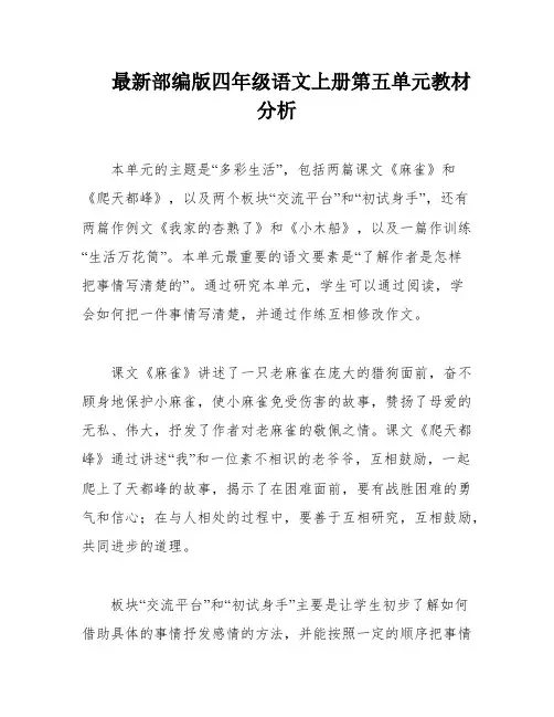 最新部编版四年级语文上册第五单元教材分析