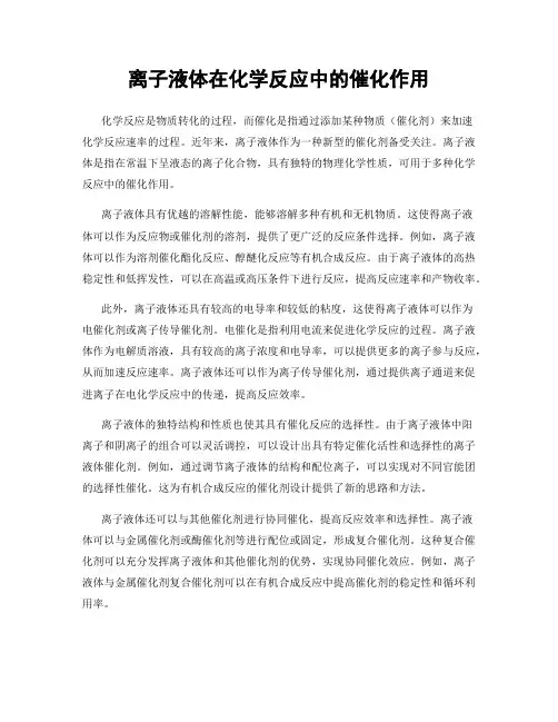 离子液体在化学反应中的催化作用