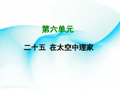 【苏教版】(省优)获奖课件：《在太空中理家》ppt课件 精致获奖课件