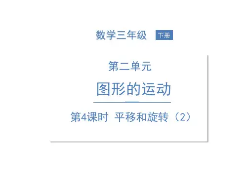 新人教版《平移和旋转》PPT精品课件
