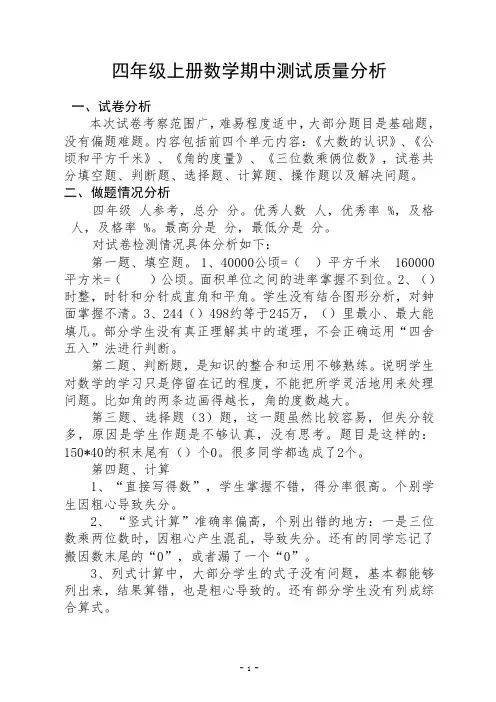四年级数学上册期中测试质量分析