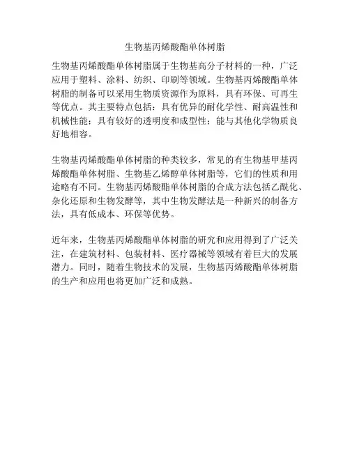 生物基丙烯酸酯单体树脂