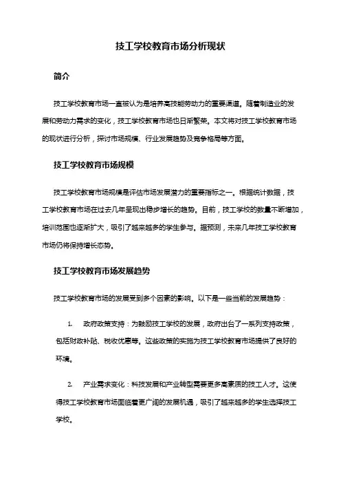 2024年技工学校教育市场分析现状
