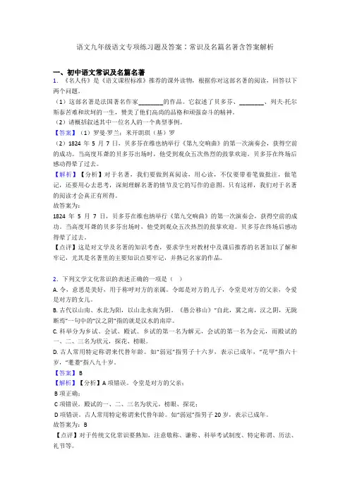 2020-2021语文九年级语文专项练习题及答案∶常识及名篇名著含答案解析