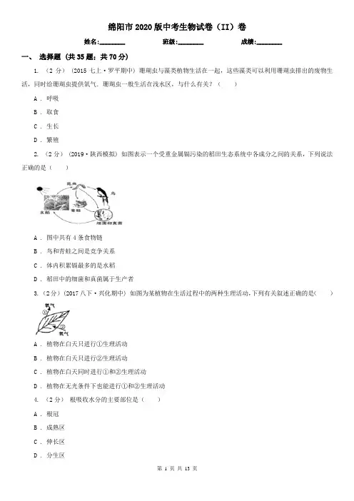 绵阳市2020版中考生物试卷(II)卷(新版)