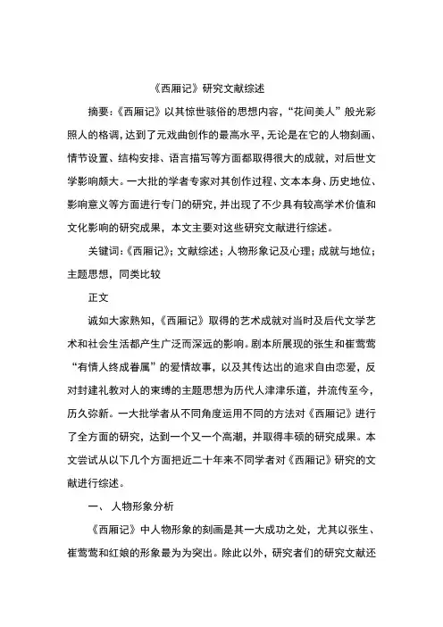 西厢记文献综述