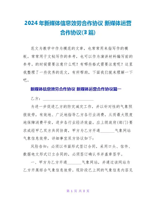 2024新媒体运营合作协议(3篇)