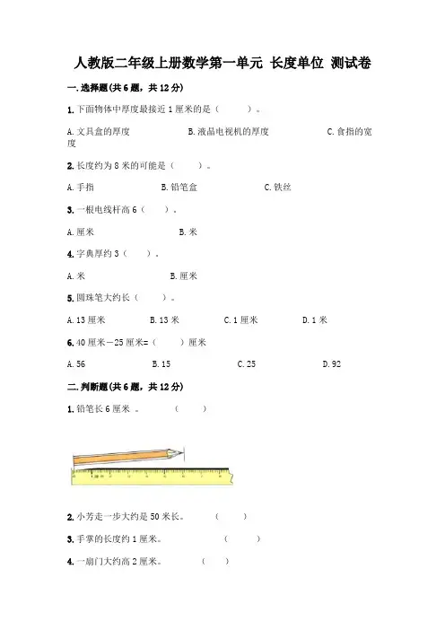 人教版二年级上册数学第一单元 长度单位 测试卷及答案(各地真题)