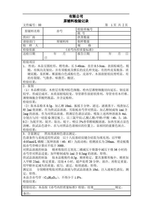 赤芍检验记录